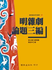 插科打諢：看明刊本元雜劇| 國家出版社